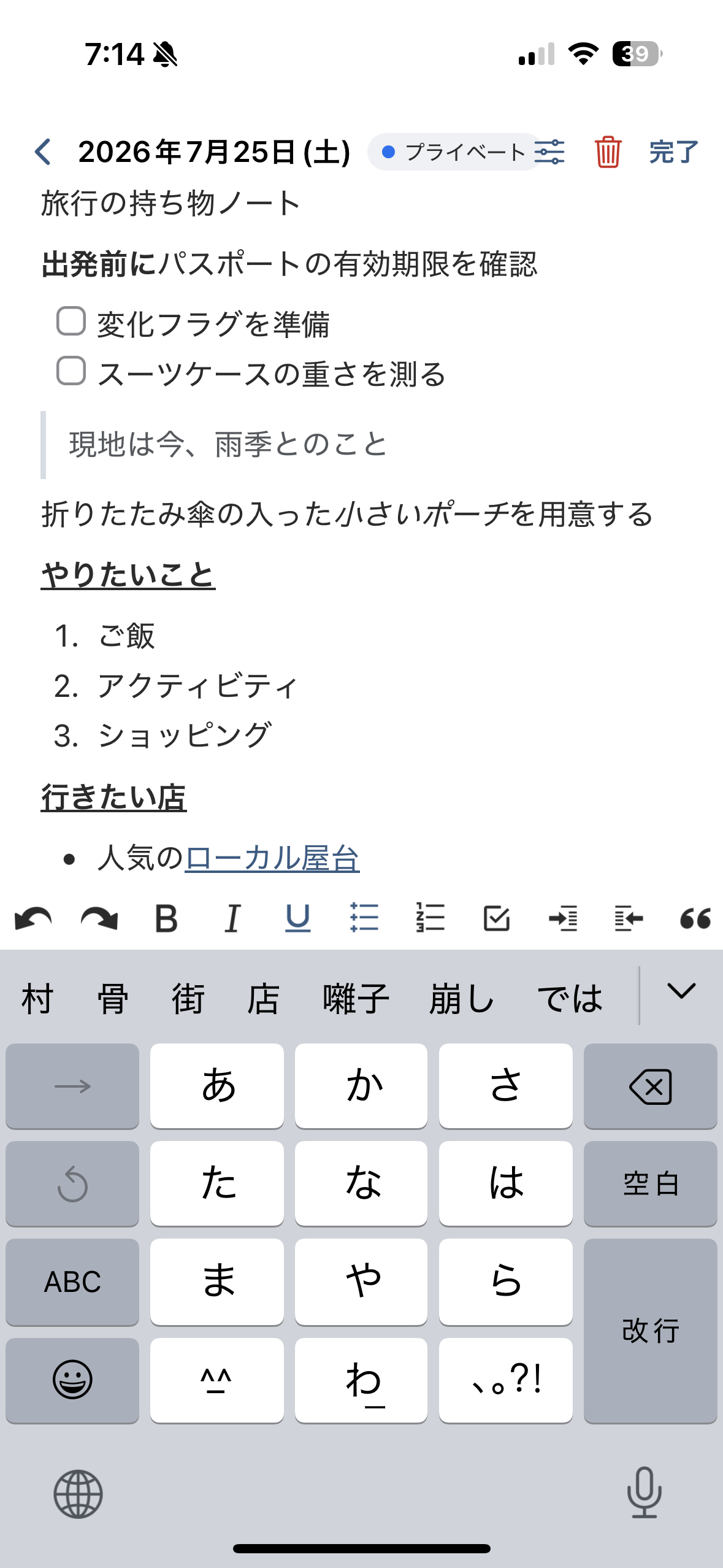 旅行の持ち物をリッチテキストで整理した画面